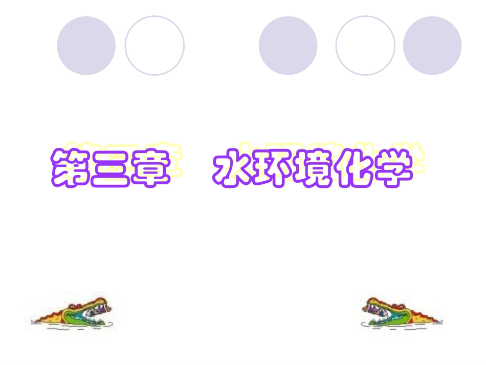 第三章 水环境化学--双语_第1页