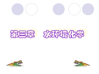 第三章 水环境化学--双语