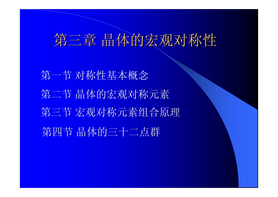 第三章 晶体的宏观对称性_第1页