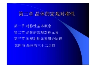第三章 晶体的宏观对称性