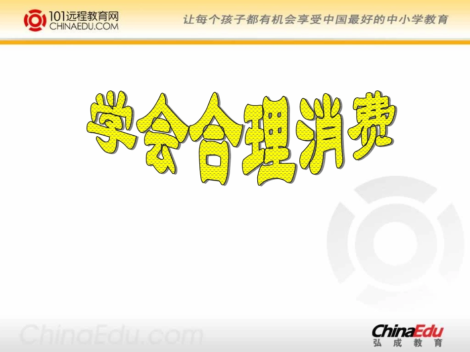 学会合理消费课件1_第1页