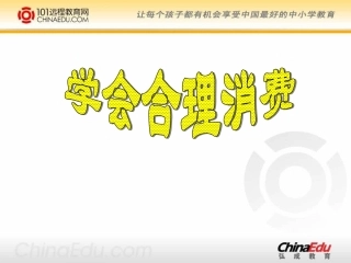 学会合理消费课件1