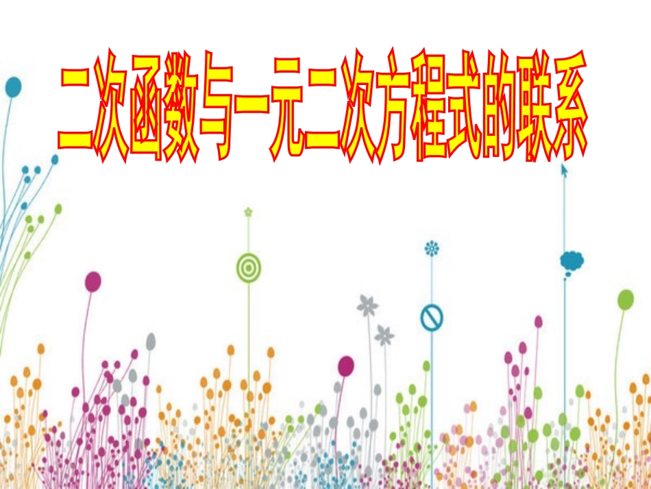 用函数观点看一元二次方程_第1页
