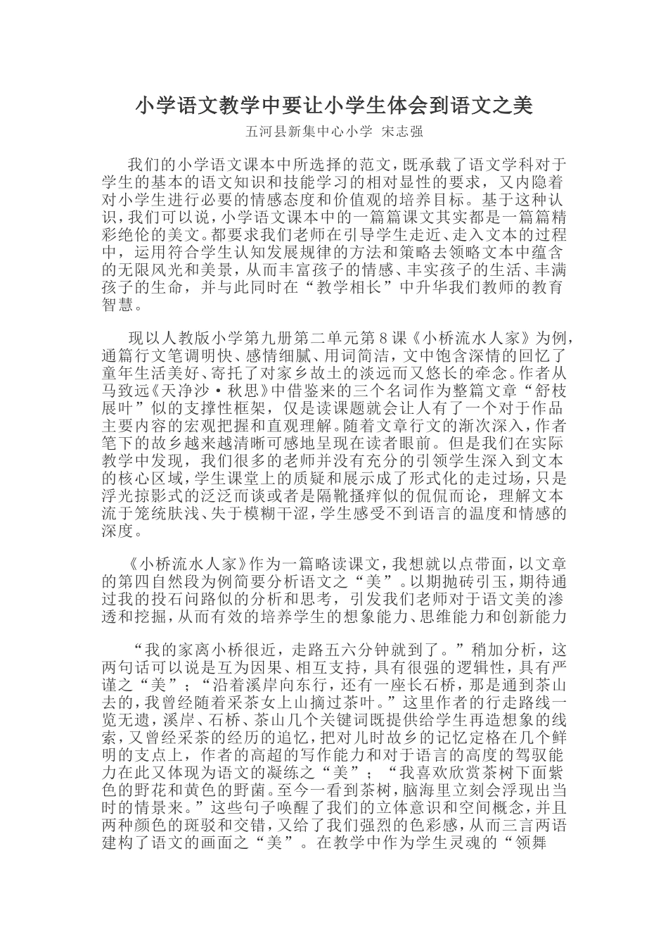 小学语文教学中要让小学生体会到语文之美_第1页