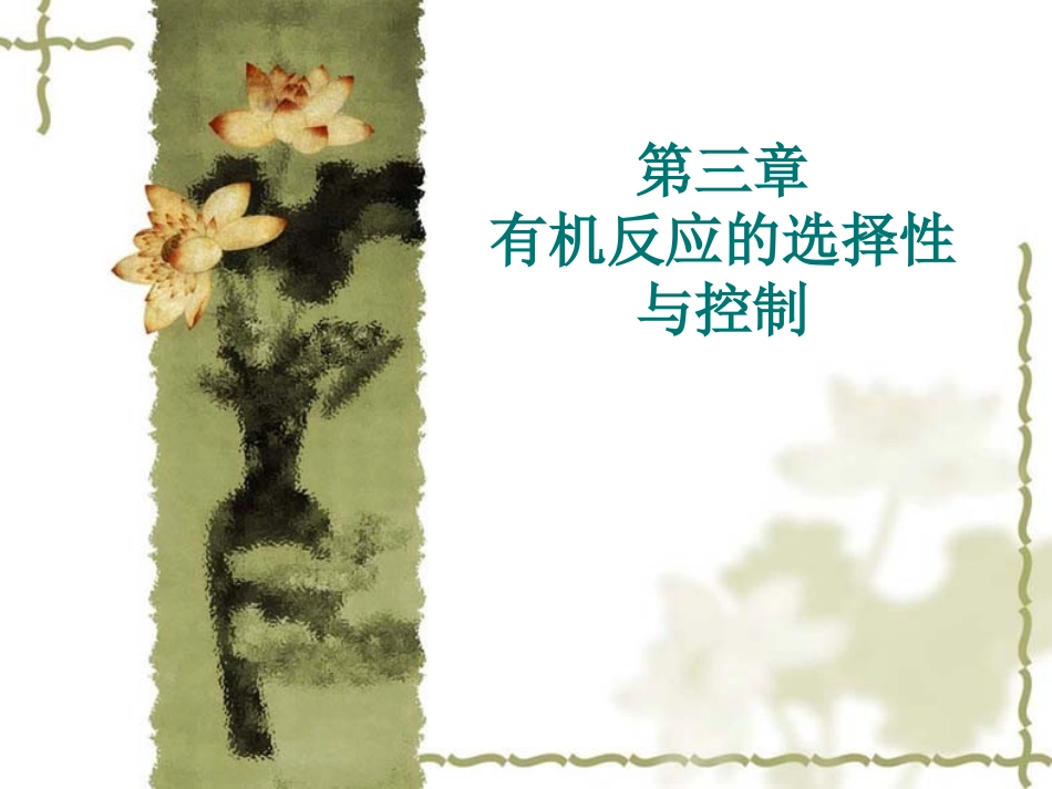 第三章 有机反应的选择性与控制_第1页