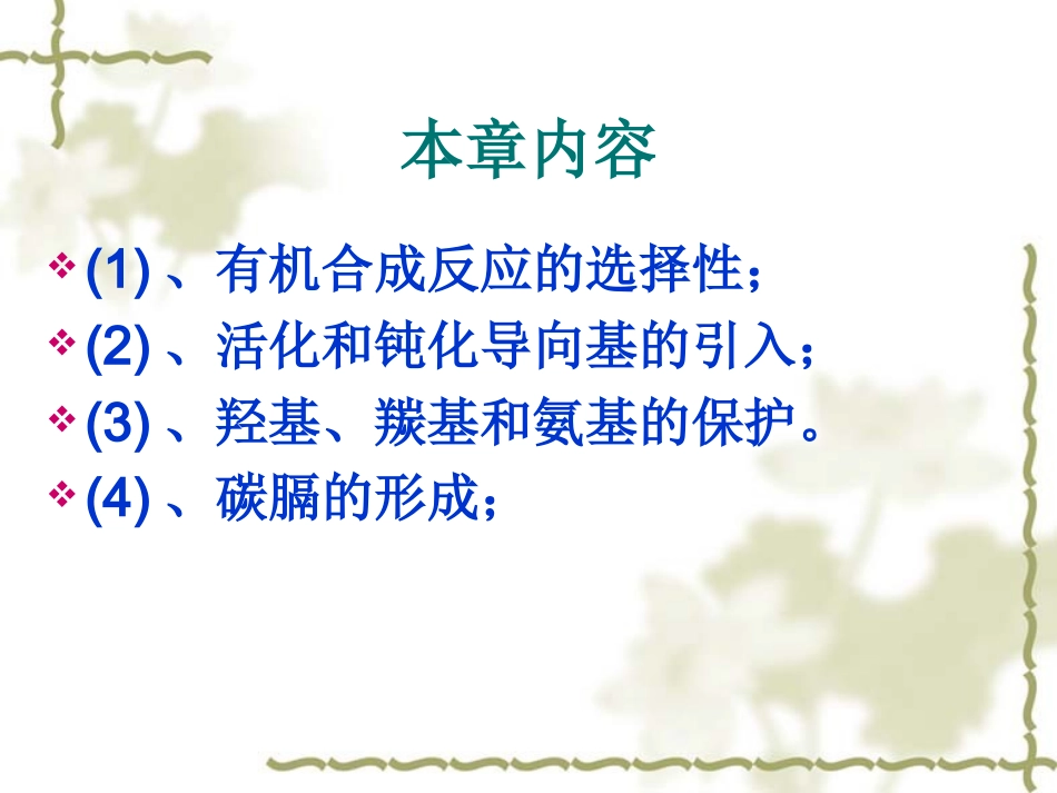 第三章 有机反应的选择性与控制_第2页