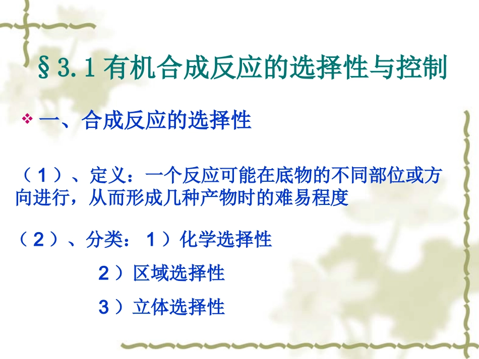 第三章 有机反应的选择性与控制_第3页