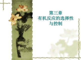 第三章 有机反应的选择性与控制