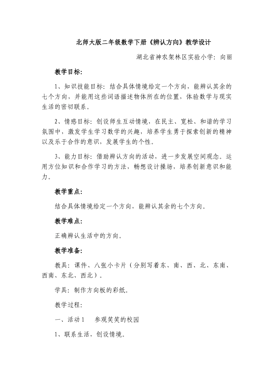 辨认方向教学设计_第1页