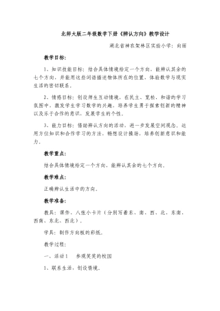 辨认方向教学设计
