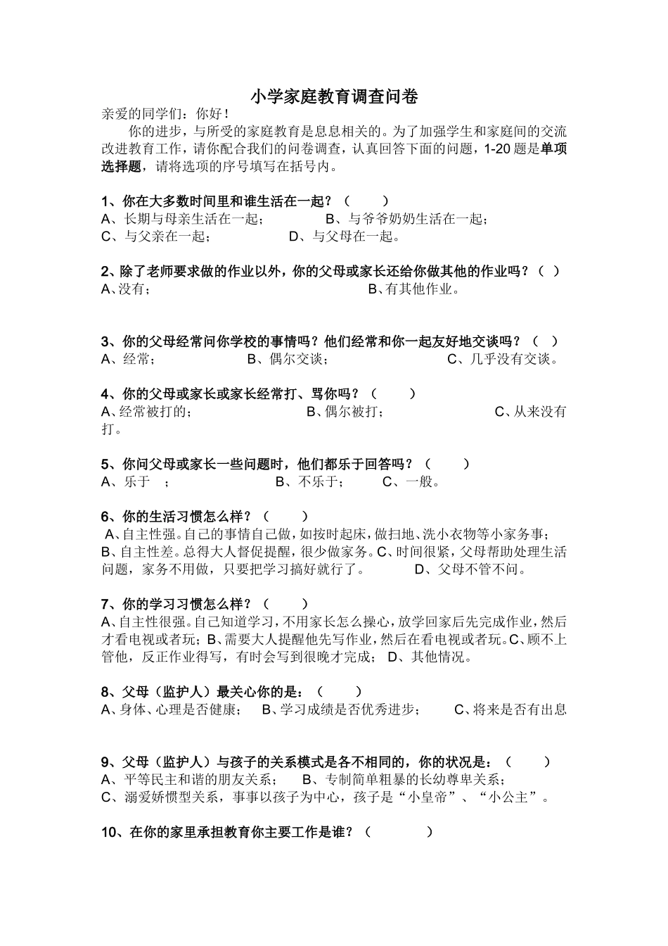 小学家庭教育调查问卷_第1页