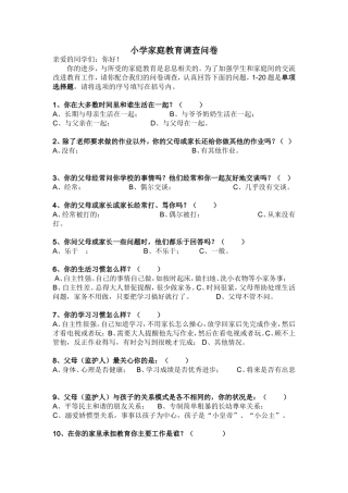 小学家庭教育调查问卷