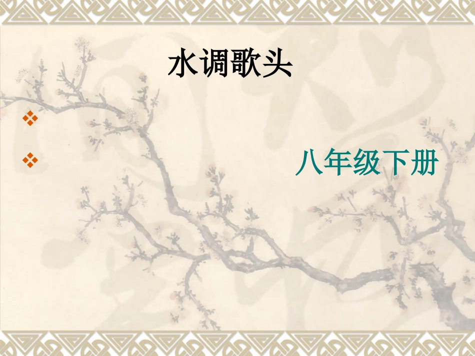 水调歌头苏轼_第2页