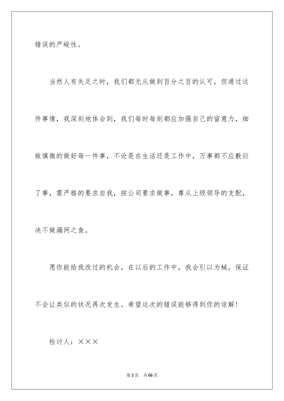 2024失职自我检讨书_第3页