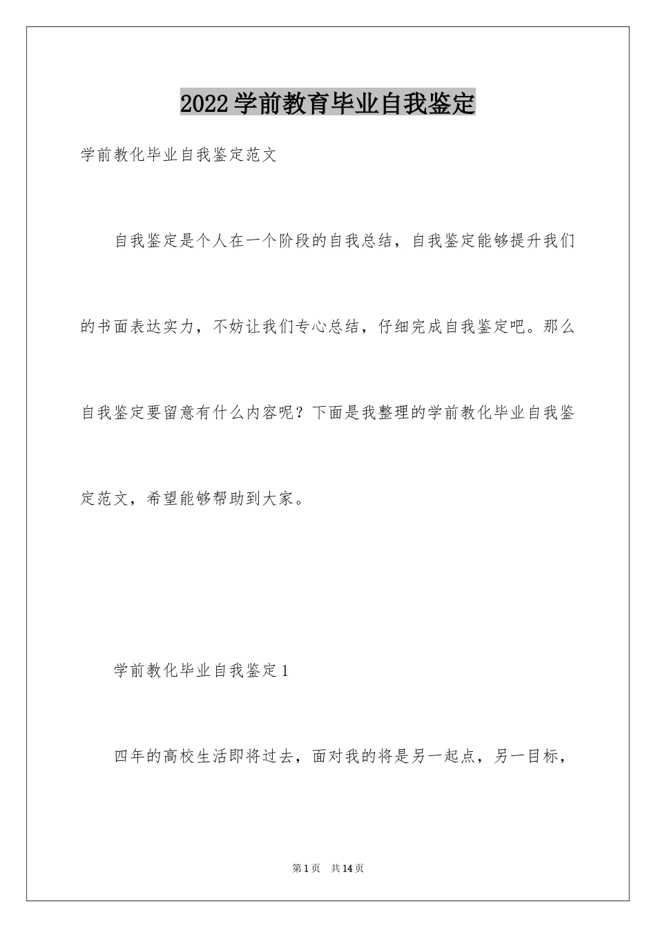 2024学前教育毕业自我鉴定_5_第1页