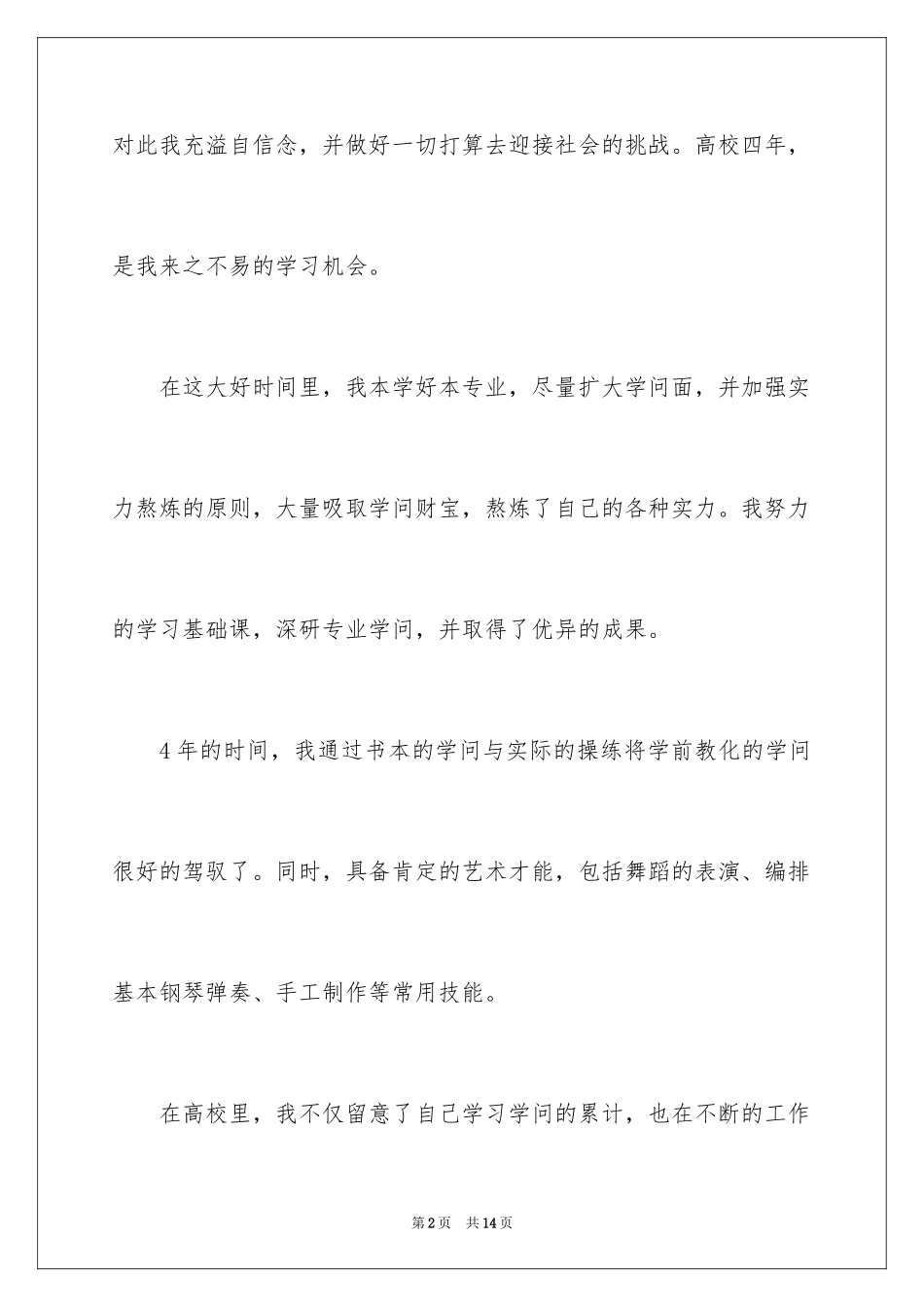 2024学前教育毕业自我鉴定_5_第2页