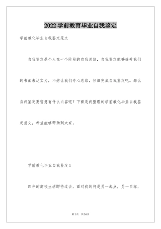 2024学前教育毕业自我鉴定_5