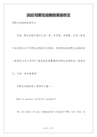 2024写野生动物的英语作文