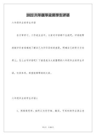 2024六年级毕业班学生评语_1