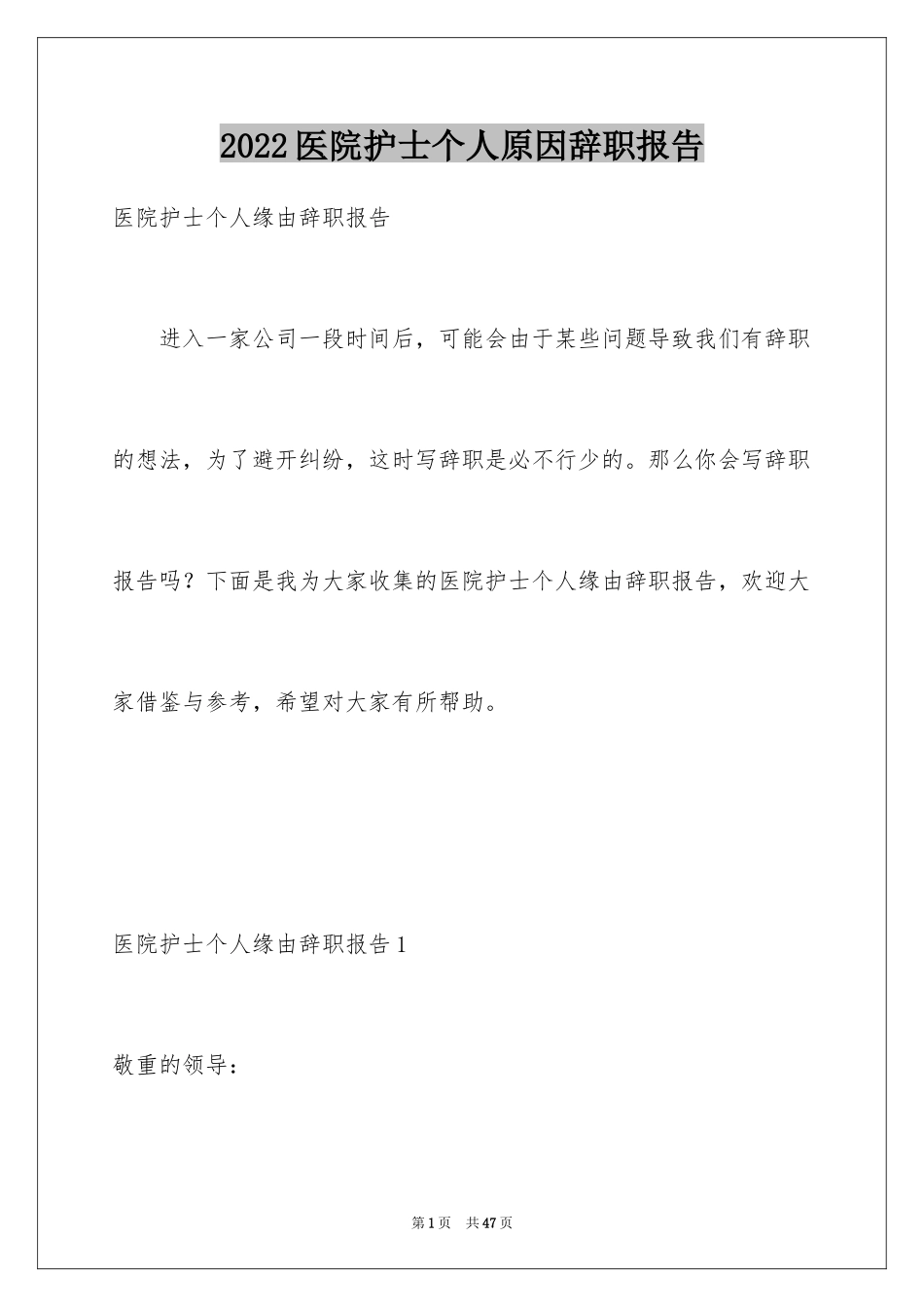 2024医院护士个人原因辞职报告_8_第1页