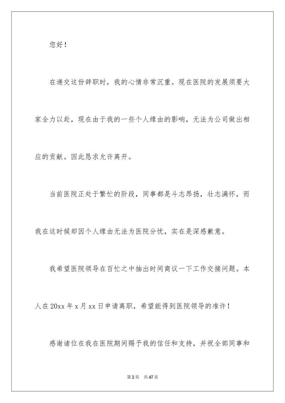 2024医院护士个人原因辞职报告_8_第2页