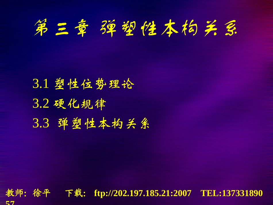 第三章 弹塑性本构关系_第1页