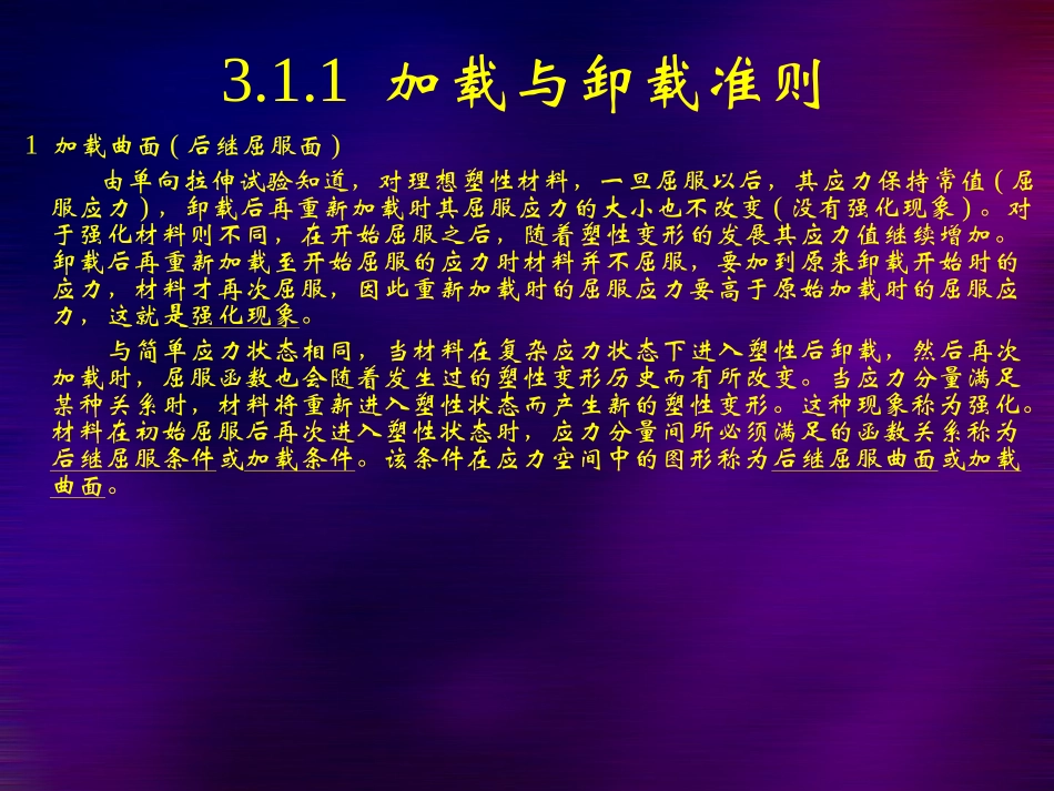 第三章 弹塑性本构关系_第3页