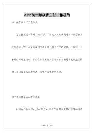 2024初一年级班主任工作总结