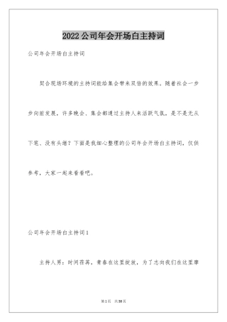 2024公司年会开场白主持词