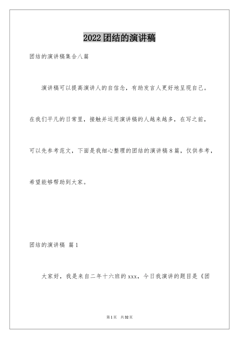 2024团结的演讲稿_347_第1页