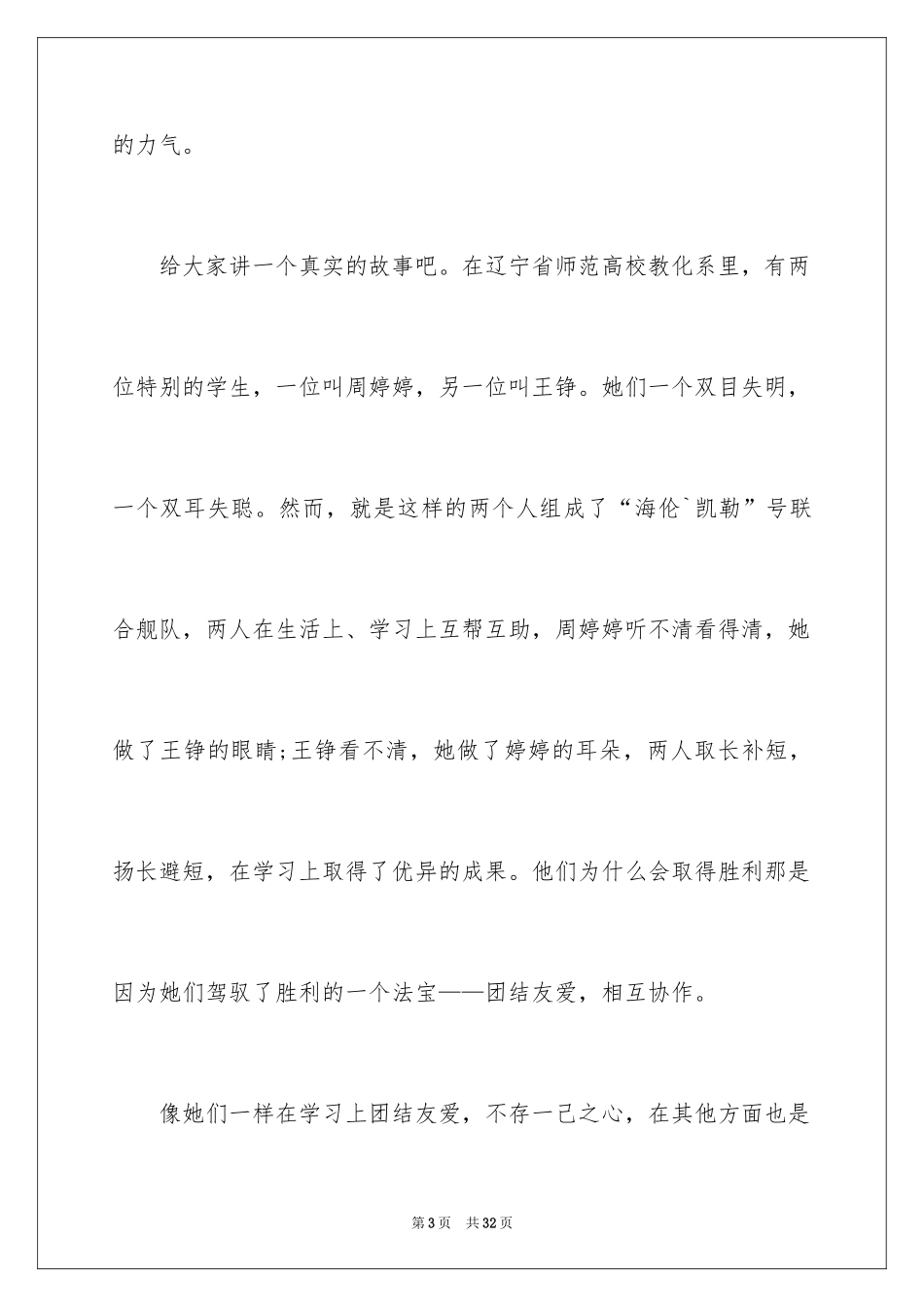 2024团结的演讲稿_347_第3页