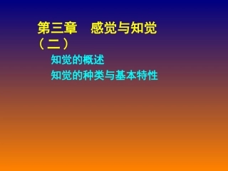 第三章 感觉与知觉(二)