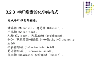 第三章 半纤维素