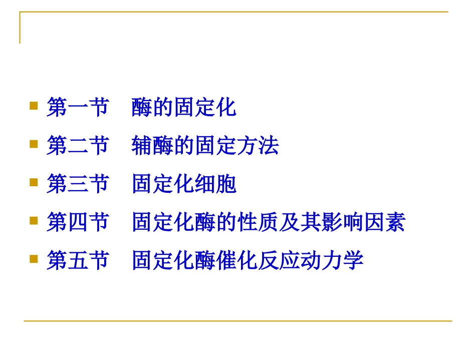 第三章 固定化酶_第2页