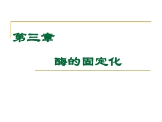 第三章 固定化酶