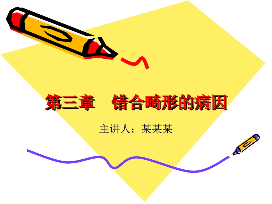 第三章 口腔错合畸形的病因_第1页