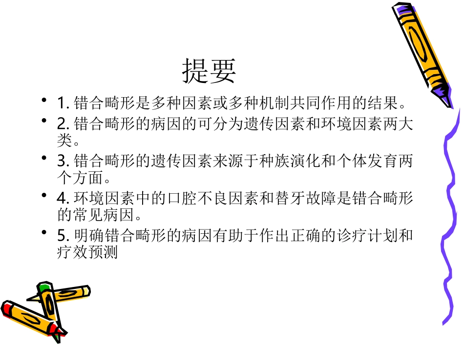 第三章 口腔错合畸形的病因_第2页