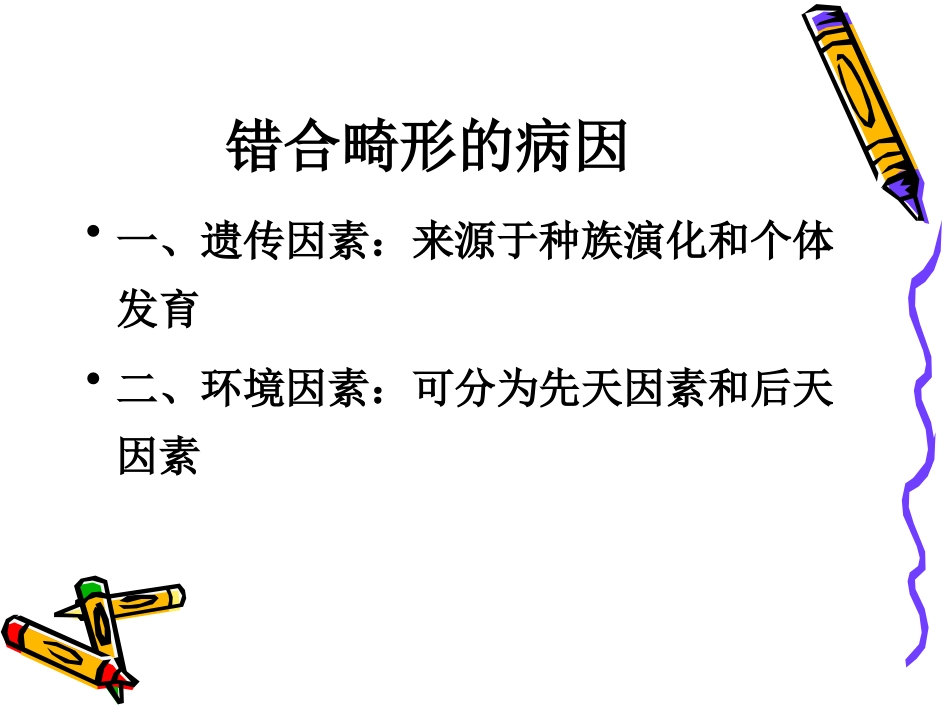 第三章 口腔错合畸形的病因_第3页