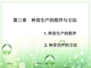 第三章  种苗生产的程序与方法1