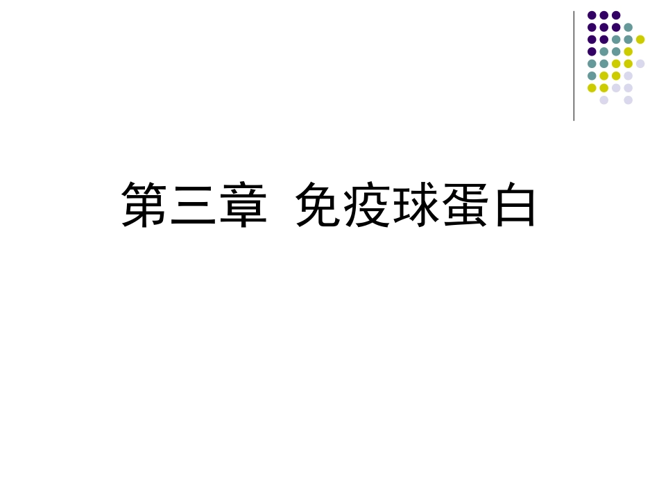 第三章 免疫球蛋白_第1页