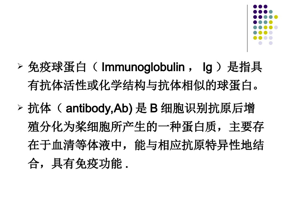 第三章 免疫球蛋白_第2页