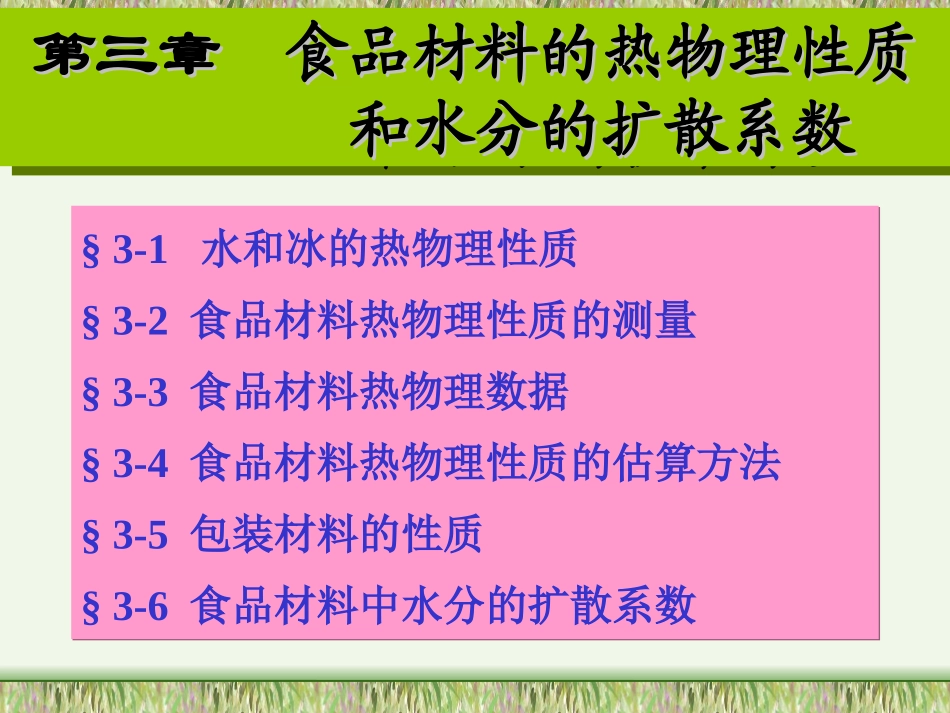 第三章  食品材料的热物理性质和水分的扩散系数_第1页