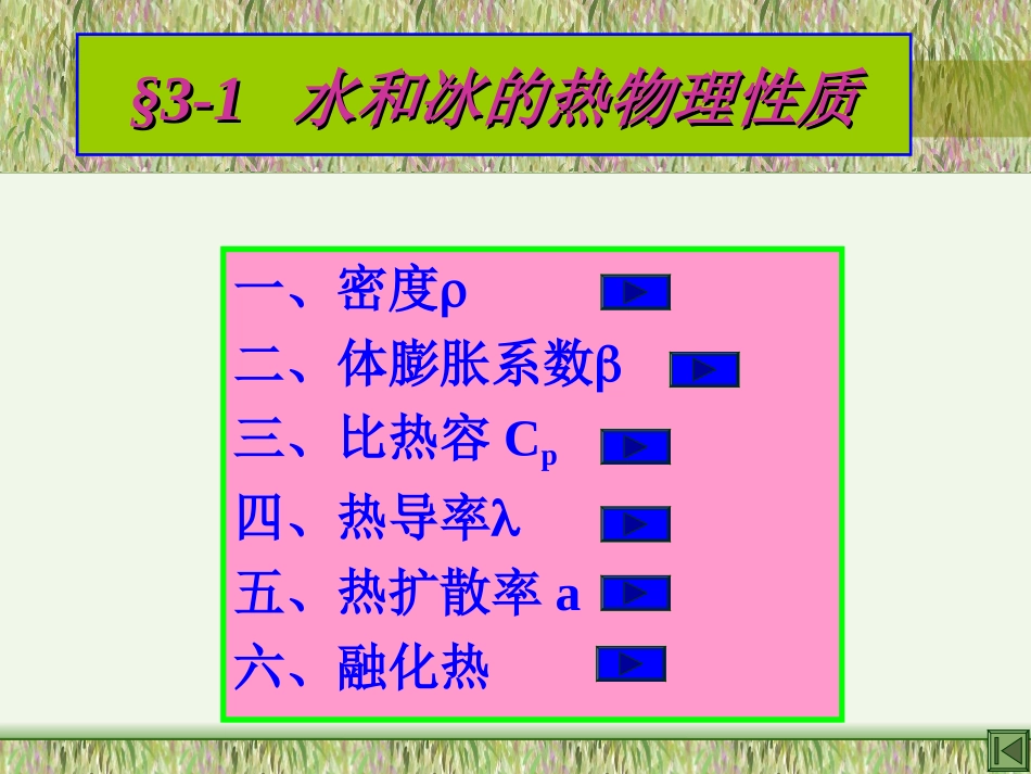 第三章  食品材料的热物理性质和水分的扩散系数_第2页