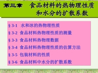 第三章  食品材料的热物理性质和水分的扩散系数