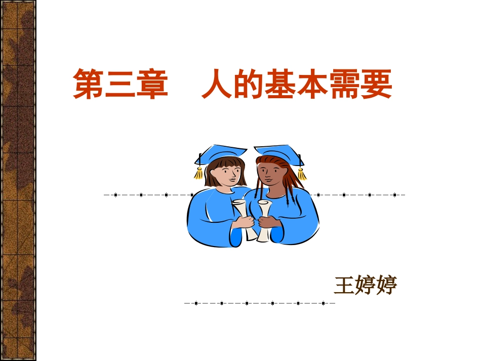 第三章 人的基本需要_第1页