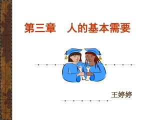 第三章 人的基本需要