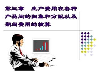 第三章  生产费用分配(2014)