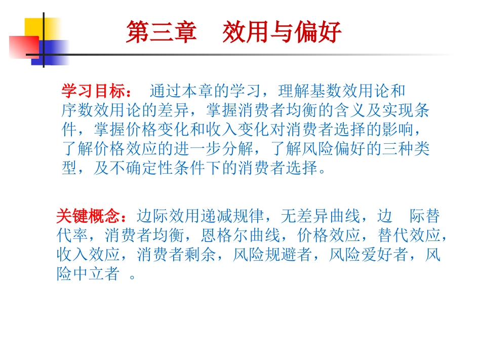 第三章  效用和偏好_第1页