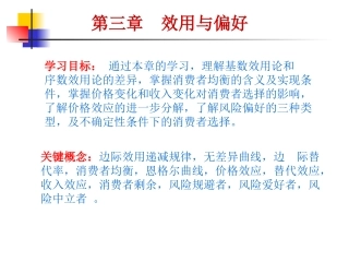 第三章  效用和偏好