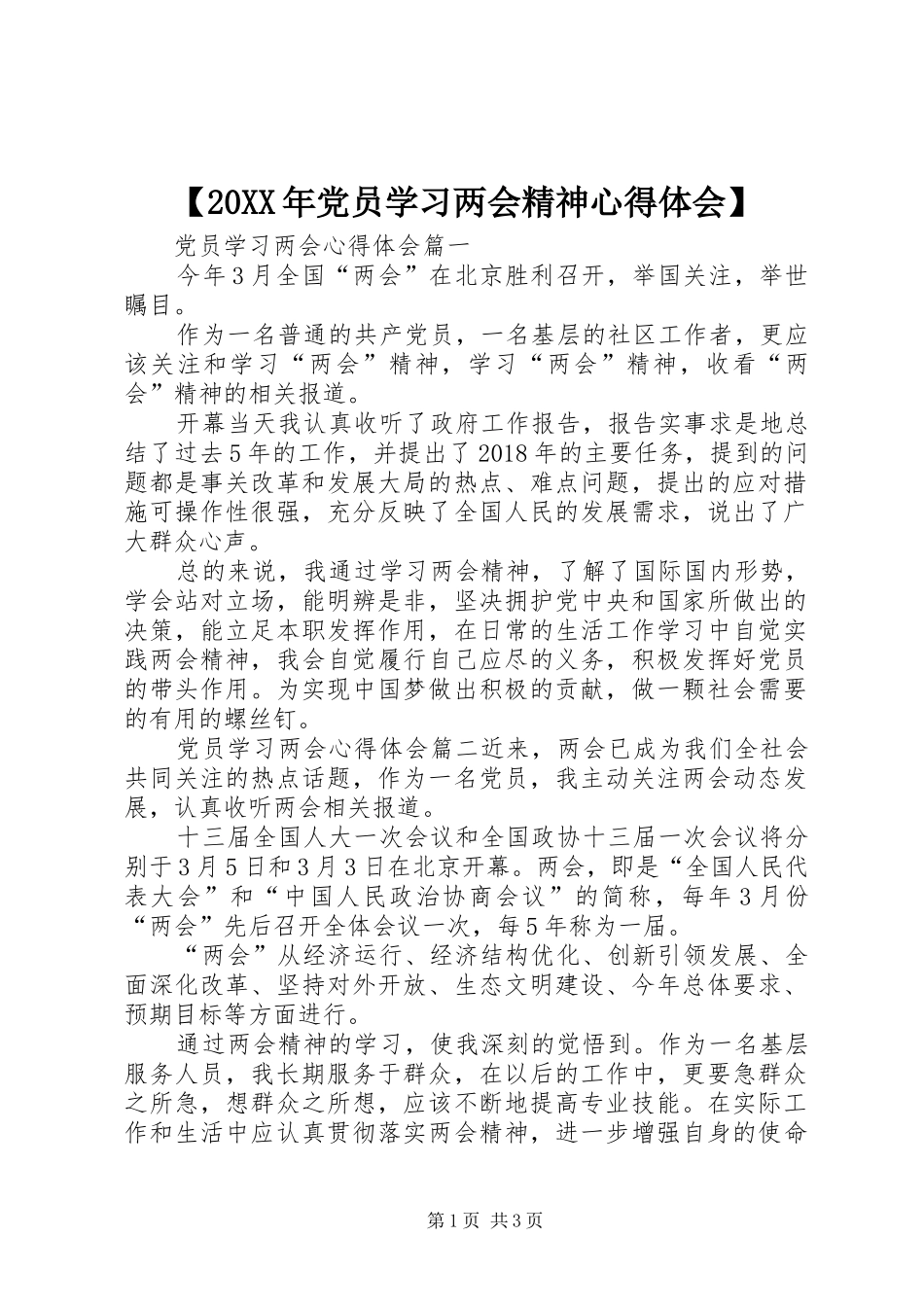 【20XX年党员学习两会精神心得体会】_第1页